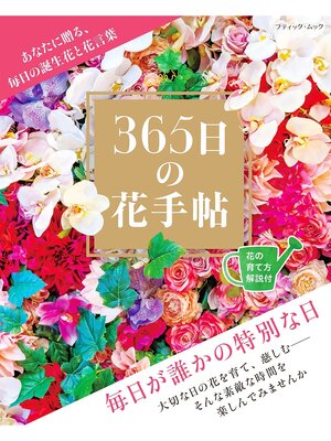 cover image of 365日の花手帖